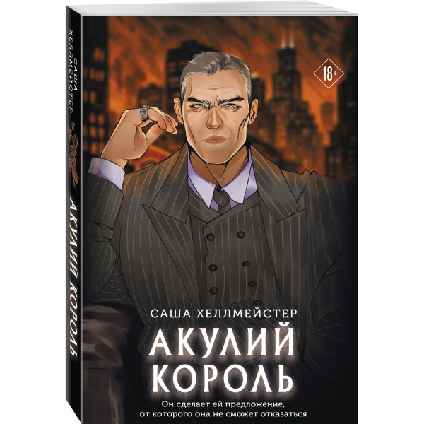 Акулий король. С. Хеллмейстер