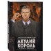 Акулий король. С. Хеллмейстер