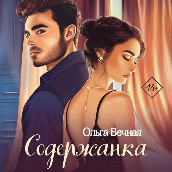 Содержанка. О. Вечная