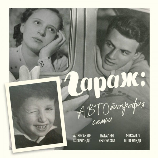 Гараж: Автобиография семьи. Ширвиндт М.А.