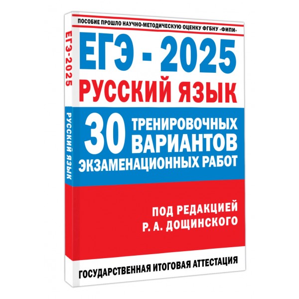 ЕГЭ - 2025. Русский язык. 30 тренировочных вариантов экзаменационных работ для подготовки. Государственная итоговая аттестация. Самостоятельные работы. Дощинский Р.А. АСТ