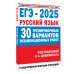 ЕГЭ - 2025. Русский язык. 30 тренировочных вариантов экзаменационных работ для подготовки. Государственная итоговая аттестация. Самостоятельные работы. Дощинский Р.А. АСТ