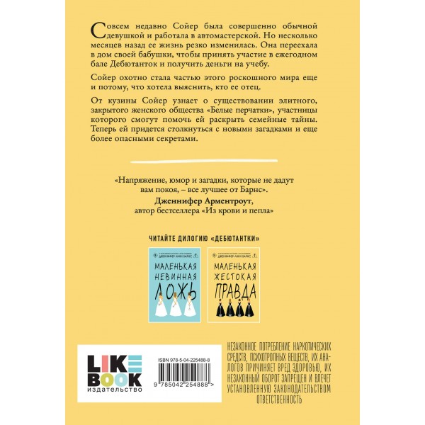 Маленькая жестокая правда. Дж.Л. Барнс