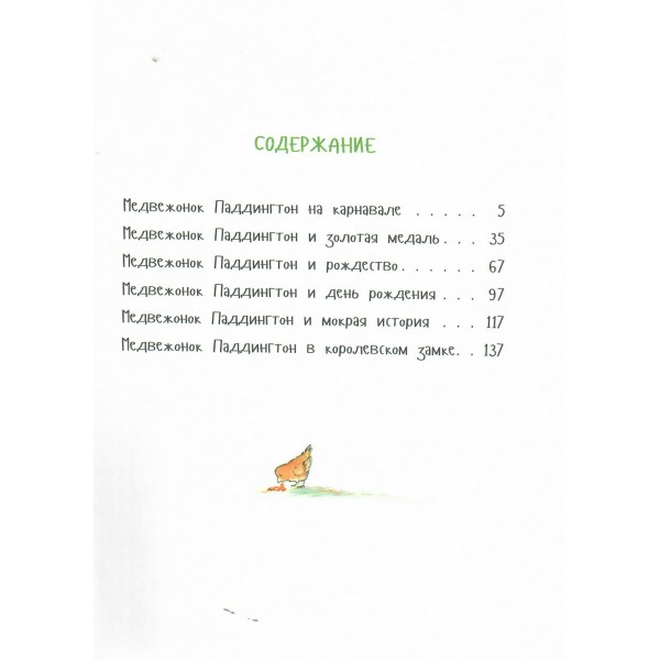 Медвежонок Паддингтон и его новые проделки. М. Бонд