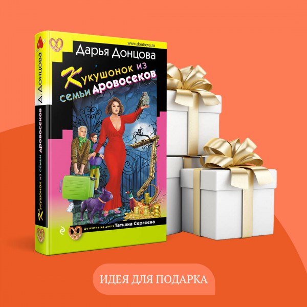 Кукушонок из семьи дровосеков. Донцова Д.А.