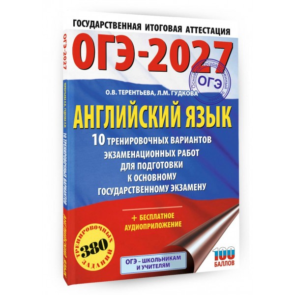 ОГЭ-2027. Английский язык. 10 тренировочных вариантов экзаменационных работ для подготовки к основному государственному экзамену. Тренажер. Гудкова Л.М. АСТ ОГЭ-2027. Английский язык. 10 тренировочных вариантов экзаменационных работ для подготовки к основному государственному экзамену. Тренажер. Гудкова Л.М. АСТ