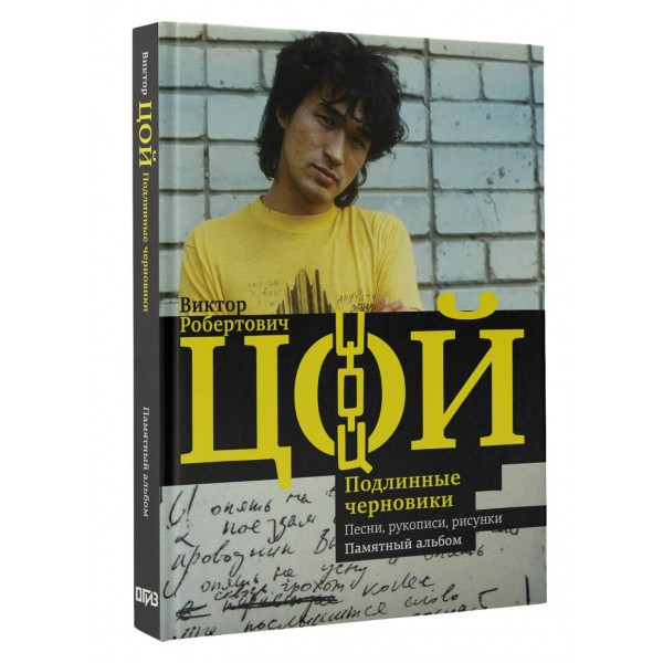 Виктор Цой. Подлинные черновики. Песни, рукописи, рисунки. Памятный альбом. Калгин В.