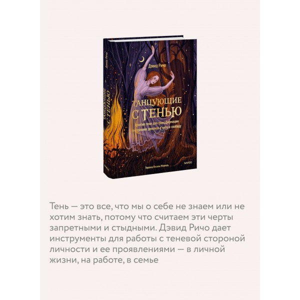 Танцующие с тенью. Архетип тени для трансформации внутренних демонов в силу и свободу. Д. Ричо