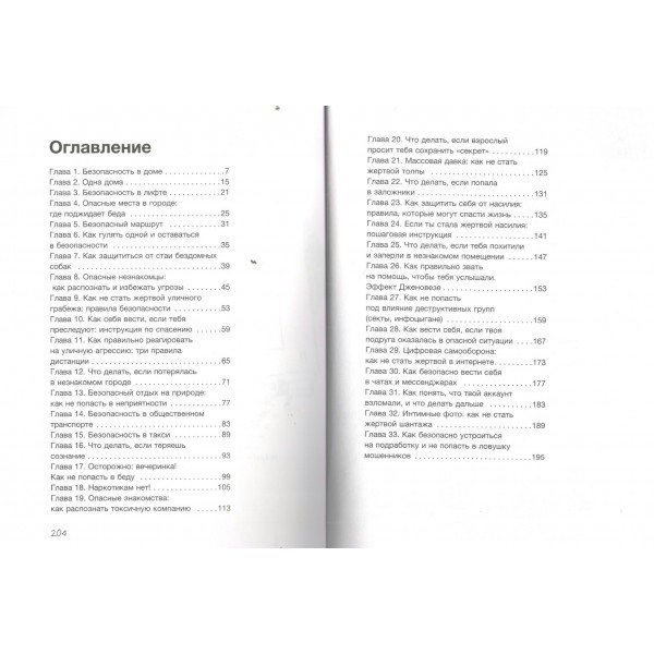 Тренд на безопасность. Гид по выживанию в современном мире. Для девочек - подростков. Носов С.В.