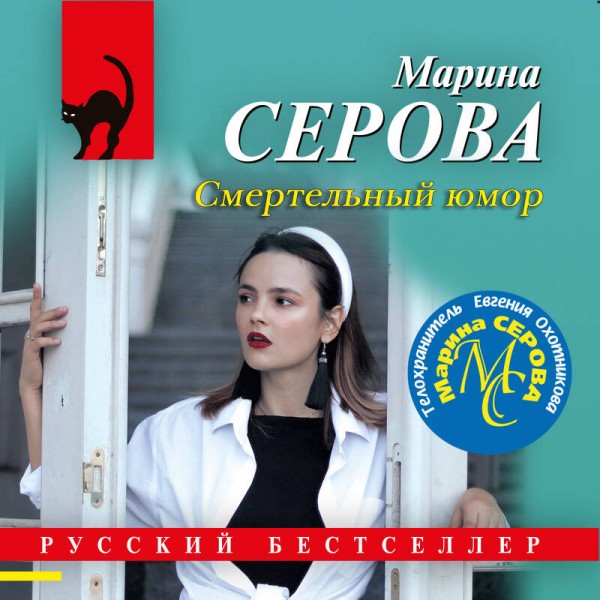 Смертельный юмор. Серова М.С.