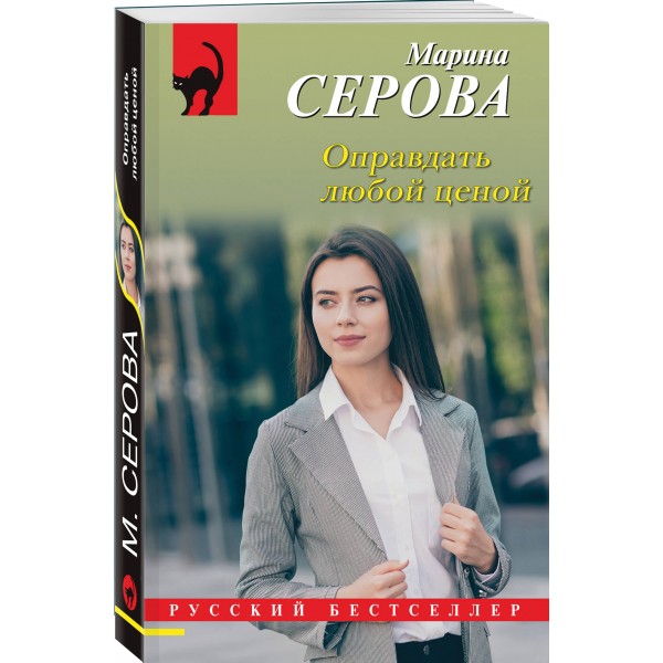 Оправдать любой ценой. Серова М.С.