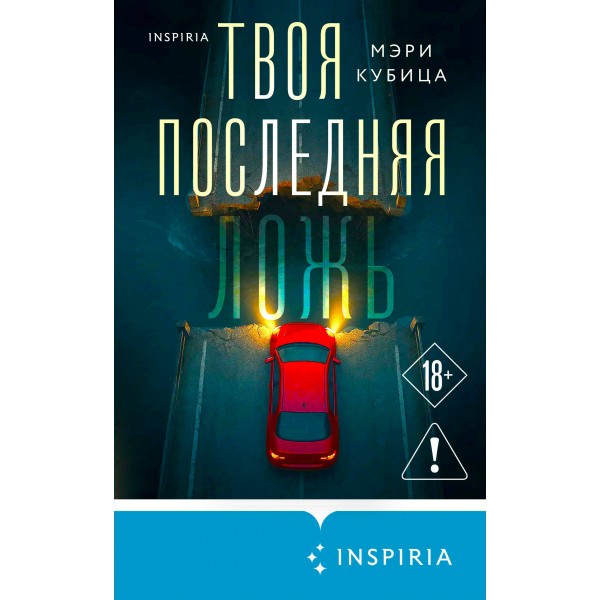 Твоя последняя ложь. М. Кубица
