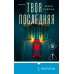 Твоя последняя ложь. М. Кубица