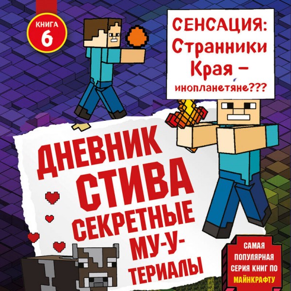 Дневник Стива. Книга 6. Секретные МУ - Утериалы. А. Гитлиц