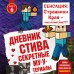 Дневник Стива. Книга 6. Секретные МУ - Утериалы. А. Гитлиц