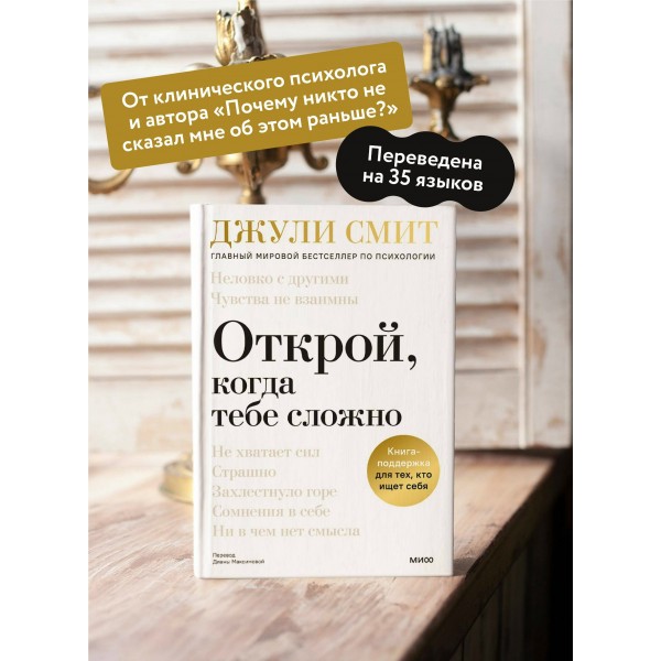 Открой, когда тебе сложно. Книга-поддержка для тех, кто ищет себя. Д. Смит