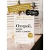 Открой, когда тебе сложно. Книга-поддержка для тех, кто ищет себя. Д. Смит