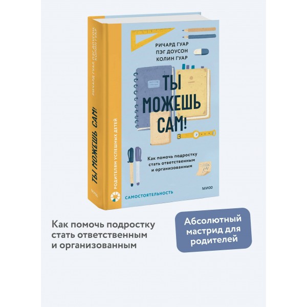Ты можешь сам! Как помочь подростку стать ответственным и организованным. Р. Гуар