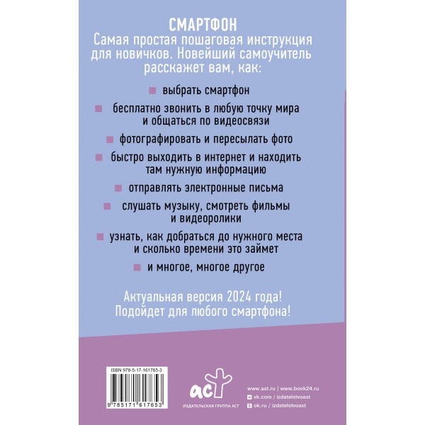Смартфон и сотовый. Самоучитель с нуля. Максимально просто и понятно. Новейшее издание 2024 года. И. Жуков
