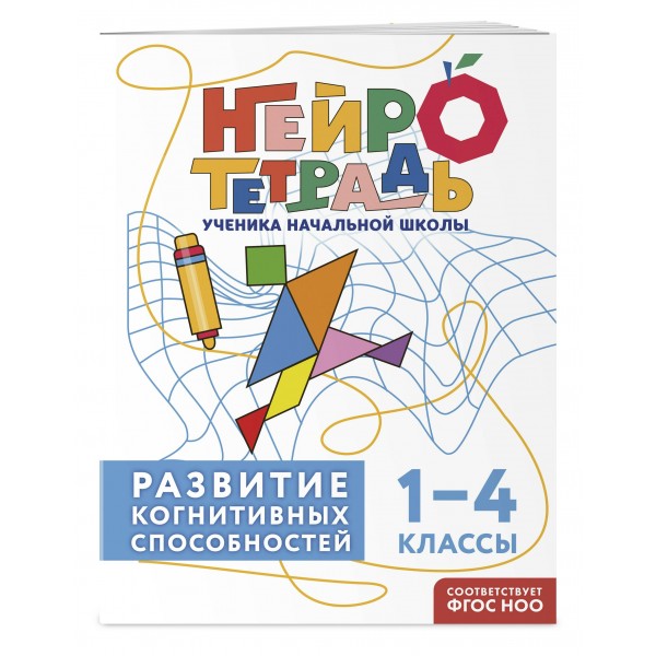 Развитие когнитивных способностей. 1 – 4 классы. Тренажер. Терегулова Ю.В. Эксмо
