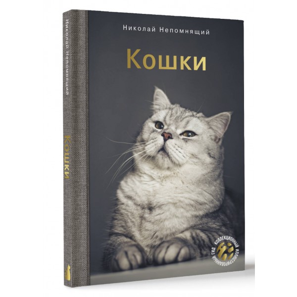Кошки. Непомнящий Н.Н.