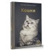 Кошки. Непомнящий Н.Н.