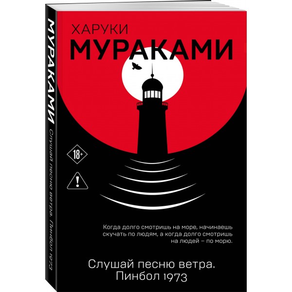 Слушай песню ветра. Пинбол 1973. Х. Мураками