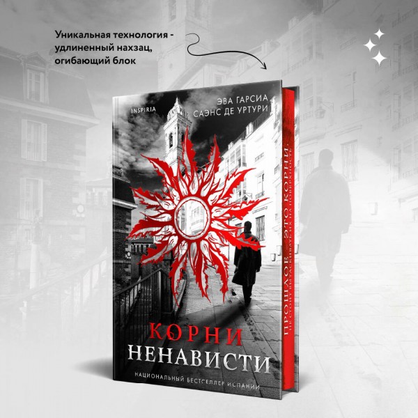 Корни ненависти. Э. Гарсиа Саэнс де Уртури