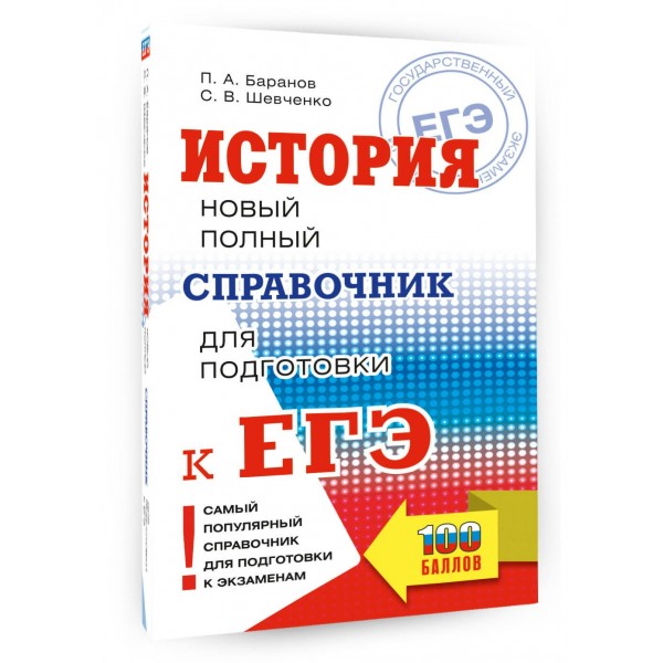 ЕГЭ. История. Новый полный справочник для подготовки к ЕГЭ. Справочник. Баранов П.А. АСТ ЕГЭ. История. Новый полный справочник для подготовки к ЕГЭ. Справочник. Баранов П.А. АСТ