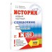 ЕГЭ. История. Новый полный справочник для подготовки к ЕГЭ. Справочник. Баранов П.А. АСТ ЕГЭ. История. Новый полный справочник для подготовки к ЕГЭ. Справочник. Баранов П.А. АСТ