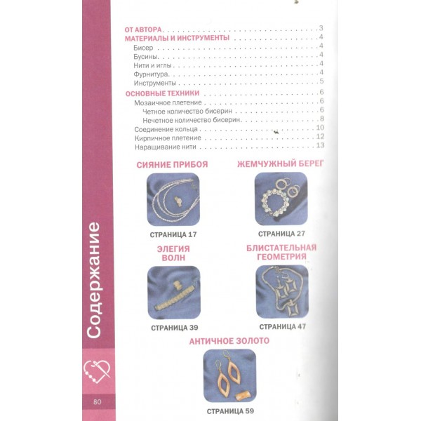 Украшения из бисера и бусин для начинающих. 5 комплектов. С. Крафт