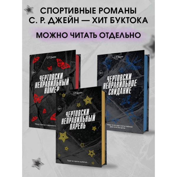 Чертовски неправильный мужчина. С.Р.Джейн Чертовски неправильный мужчина. С.Р.Джейн