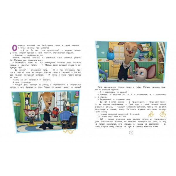 Барбоскины. Большая книга историй. Ульянова М.А. Барбоскины. Большая книга историй. Ульянова М.А.