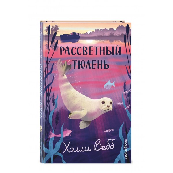 Рассветный тюлень. Х. Вебб