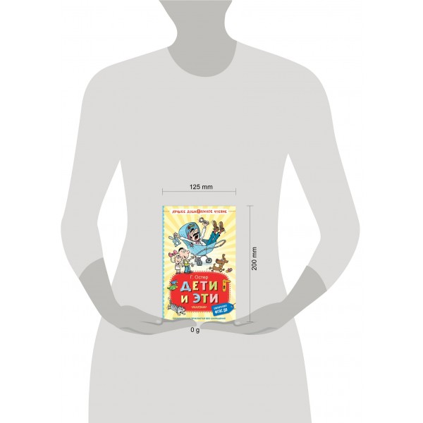 Дети и Эти. Остер Г.Б.