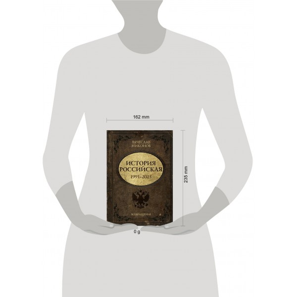 История Российская. Возвращение. 1991–2025. Никонов В.А.