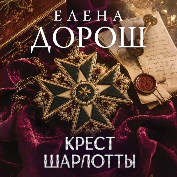 Крест Шарлотты. Е. Дорош Крест Шарлотты. Е. Дорош