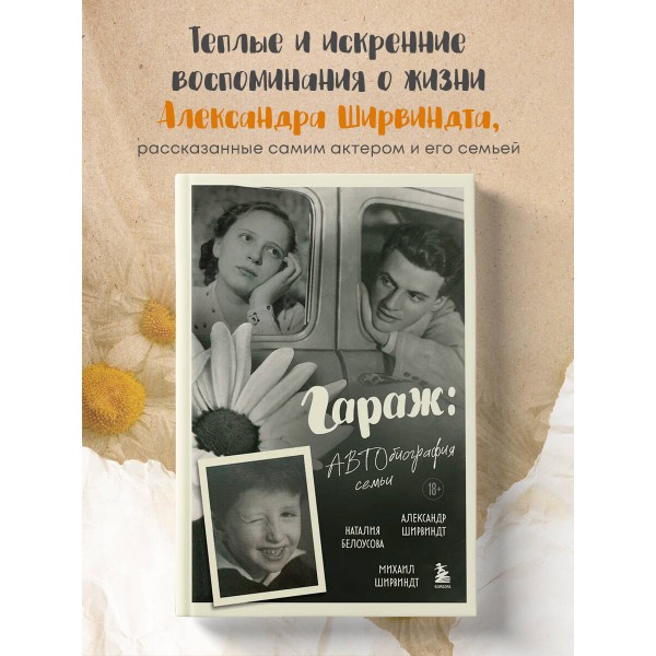 Гараж: Автобиография семьи. Ширвиндт М.А.