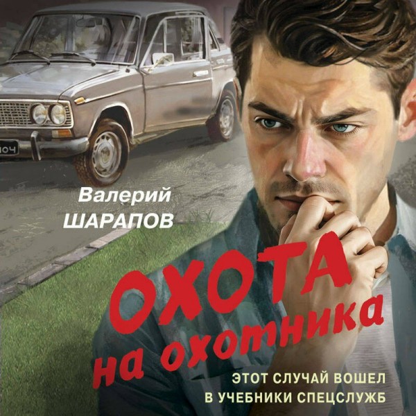 Охота на охотника. Шарапов В.Г.