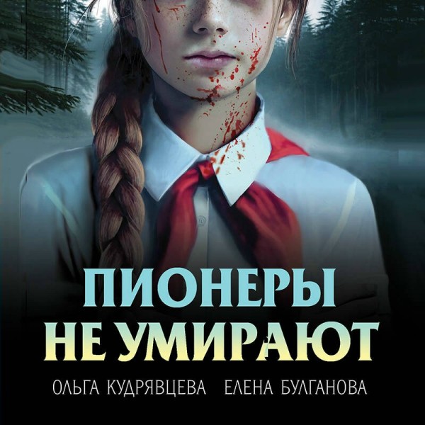 Пионеры не умирают. Кудрявцева О.А.