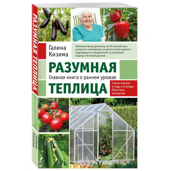 Разумная теплица. Главная книга о раннем урожае от Галины Кизимы. Кизима Г.А. Разумная теплица. Главная книга о раннем урожае от Галины Кизимы. Кизима Г.А.