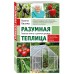 Разумная теплица. Главная книга о раннем урожае от Галины Кизимы. Кизима Г.А. Разумная теплица. Главная книга о раннем урожае от Галины Кизимы. Кизима Г.А.