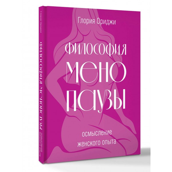 Философия менопаузы. Осмысление женского опыта. Г. Ориджи