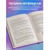 Роман с самим собой. Как уравновесить внутренние ян и инь и не отвлекаться на всякую хрень. Мужицкая Т.В.