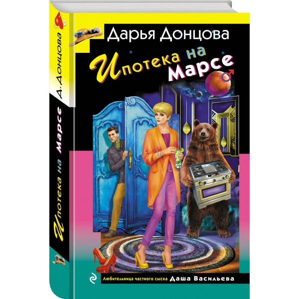 Ипотека на Марсе. Донцова Д.А. Ипотека на Марсе. Донцова Д.А.