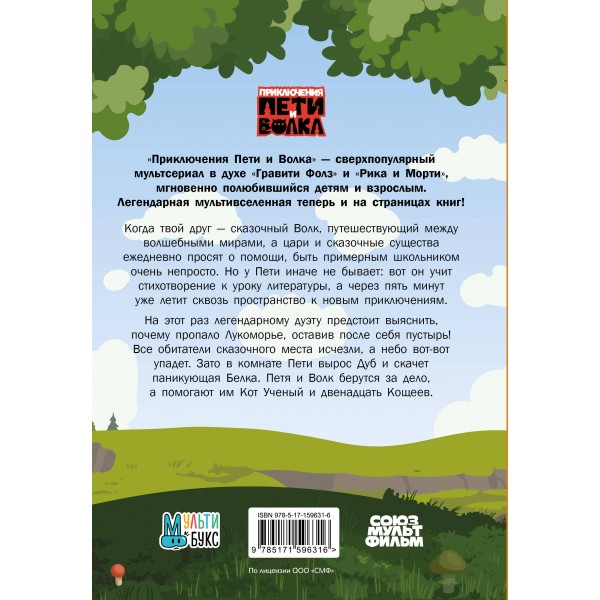Приключения Пети и Волка. Дело об исчезнувшем Лукоморье. Калинина А.Н.