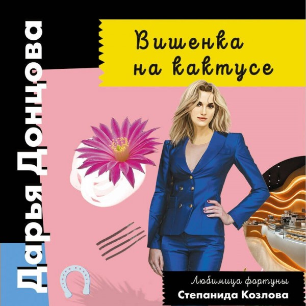 Вишенка на кактусе. Донцова Д.А.