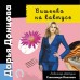 Вишенка на кактусе. Донцова Д.А.