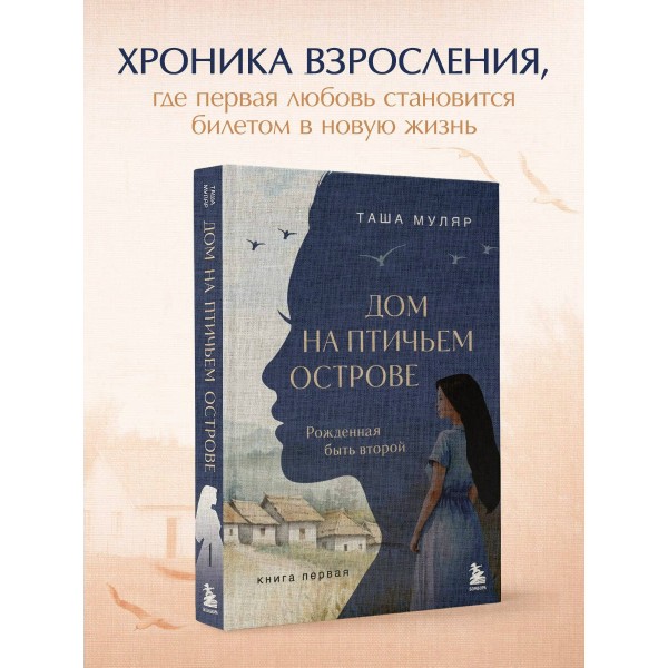 Дом на птичьем острове. Книга первая: Рожденная быть второй. Т. Муляр