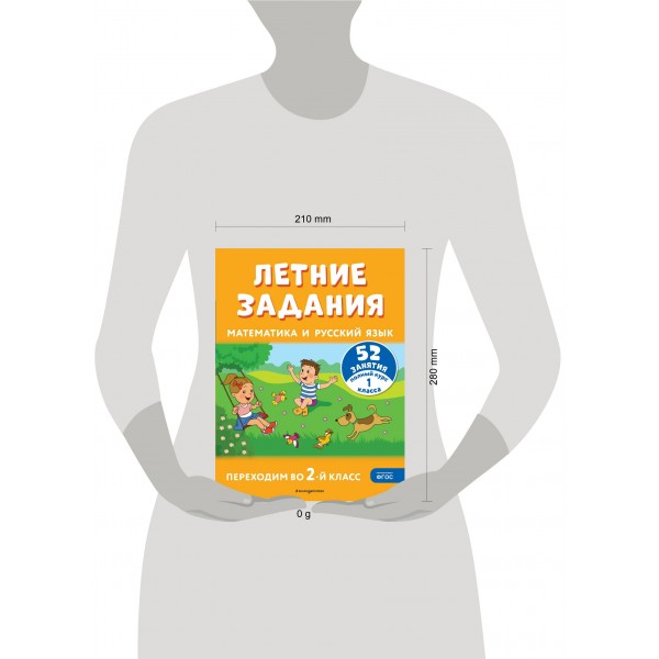 Летние задания. Математика и русский язык. Переходим во 2-й класс. 52 занятия. Тренажер. Мисаренко Г.Г. Эксмо